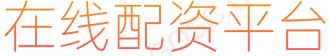 大牛证券配资_股票网上交易平台_杠杆炒股