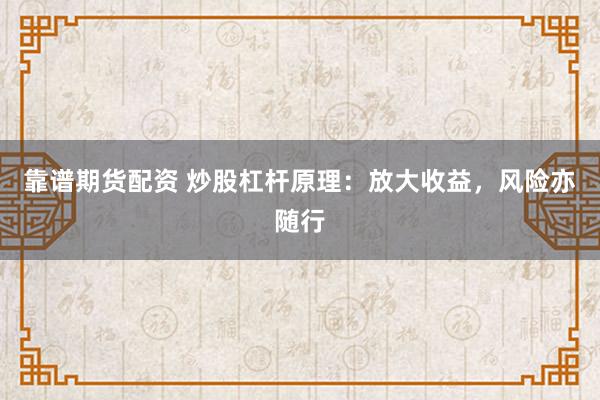 靠谱期货配资 炒股杠杆原理：放大收益，风险亦随行