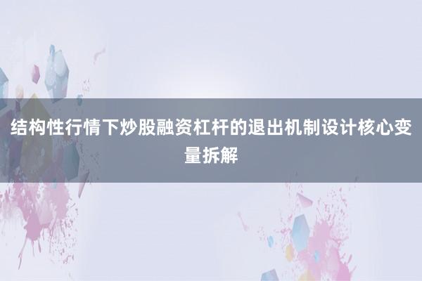 结构性行情下炒股融资杠杆的退出机制设计核心变量拆解