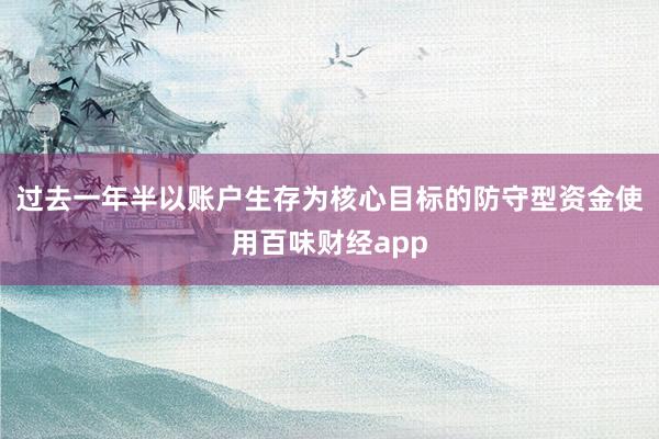 过去一年半以账户生存为核心目标的防守型资金使用百味财经app